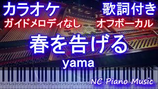 【オフボーカル】春を告げる / yama【カラオケガイドメロなし歌詞付きフル full 一本指ピアノ鍵盤ハモリ付き】