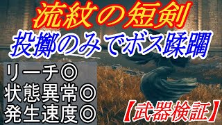 【エルデンリングDLC】投擲だけでレラーナを簡単に撃破できる流紋の短剣が強すぎる件【ELDENRING】