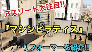 【アスリート大注目!!】『マシンピラティス』リフォーマーの紹介!!