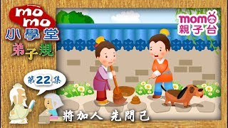 小學堂：弟子規｜第22集【將加人 先問己】momo親子台【官方完整版】