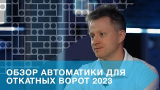 ОБЗОР АВТОМАТИКИ ДЛЯ ОТКАТНЫХ ВОРОТ 2023