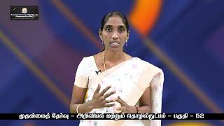 TNPSC - முதன்மைத் தேர்வு - அறிவியல் மற்றும் தொழில்நுட்பம் - பகுதி - 52