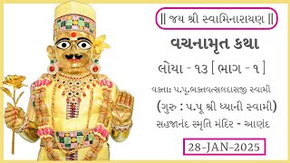 વચનામૃત | લોયા - ૧૩ ભાગ - ૧ |  પ.પૂ.ભક્તવત્સલદાસજી સ્વામી - આણંદ | 28-Jan-2025