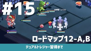 【チョコットランド】0からデュアルトレジャー習得まで【Part.15】「ロードマップ12-A,B(コノシロ)」