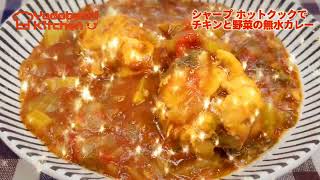 【ヨドバシキッチン】シャープ ホットクックでチキンと野菜の無水カレーを作ってみました！