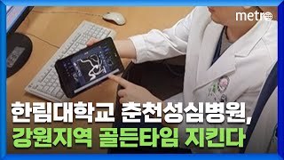 한림대춘천성심병원, 강원지역 골든타임 지킨다