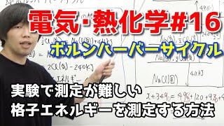 【高校化学(※旧課程)】ボルンハーバーサイクル【電気･熱化学#16】