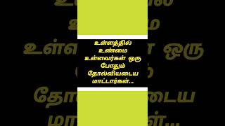 ஒரு போதும் தோல்வியடைய மாட்டார்கள் #life #motivation #shortvideo #shorts