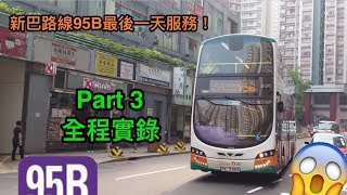 17年5月6日 95B 最後一天服務！［行車紀錄］PART 3