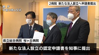 県立総合病院と桜ヶ丘病院　新たな法人設立へ知事に申請書提出（静岡県）