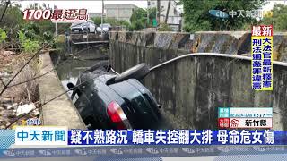 20200529中天新聞　母女駕車赴療養院　失控撞翻掉大排　釀3傷