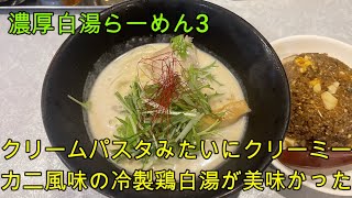 【岐阜 ラーメン】瑞穂市の行列店「濃厚白湯らーめん３」魚介系ダシの専門店。カニと鶏の風味がコラボした冷製鶏白湯を頂きます【岐阜県瑞穂市】