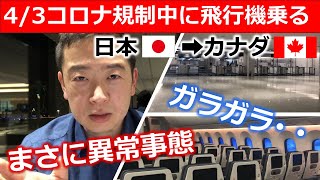 【空港・機内ガラガラ】コロナ規制中に飛行機に乗るとこうなる