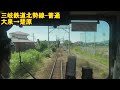 【一駅展望シリーズ】三岐鉄道北勢線　大泉→楚原