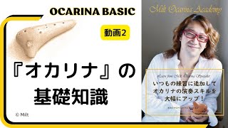 オカリナ (2) オカリナの基礎知識　オカリナの基礎がしっかり学べるオンラインレッスン♪　「みるとオカリナアカデミーしっかり基礎」コース　　(導入22本分の2本目）