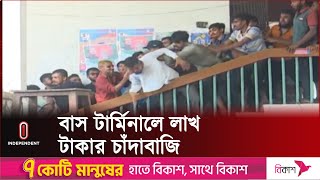 বরিশাল কেন্দ্রীয় বাস টার্মিনালে ব্যাপক চাঁদাবাজির অভিযোগ  || Barisal Bus Terminal || Independent TV