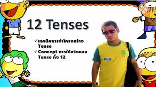 12Tenses เทคนิคการจำโครงสร้างTense เทคนิคการจำกริยาสามช่อง  และConceptการใช้งาน