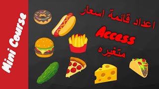 عمل قائمة اسعار Access اكسس