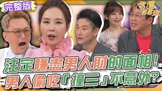 【命運好好玩】撞三有如撞到鬼？！偷腥偏愛同一味？！ 2025.3.3 (黃敬平、許聖梅、游嵥彥律師)