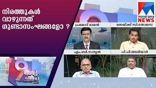 നിരത്തുകൾ വാഴുന്നത് ഗുണ്ടാസംഘങ്ങളോ ? | 9manicharcha