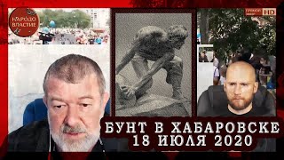 #ПОРА_ВЫХОДИТЬ. ЭКСТРЕННОЕ ПОДКЛЮЧЕНИЕ ХАБАРОВСК. ВЯЧЕСЛАВ МАЛЬЦЕВ, ИВАН БЕЛЕЦКИЙ