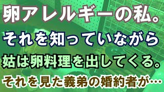 【修羅場】卵アレルギーの私。それを知っていながら姑は卵料理を出してくる。それを見た義弟の婚約者が…