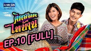 คิดฮอดไทบ้าน อีสานซีรีส์ EP.10 [FULL]