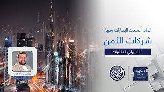 العنكبوت | لماذا تعتبر دولة الإمارات من الدول الرائدة في تحقيق الأمن السيبراني  بالمنطقة؟