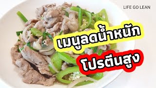 EP.41 | #เมนูลดความอ้วน #เมนูลดน้ำหนัก #โปรตีนสูง #อิ่มนาน #ผอมไว #หมูผัดพริกสด #lifegolean