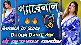 💥 আমার দিলের উইলে লিখে দেবো যার নাম রে || Pyare Lal Re || 🔥Dholki Dance Mix 🔥|| Dj Provas Basu Nadia