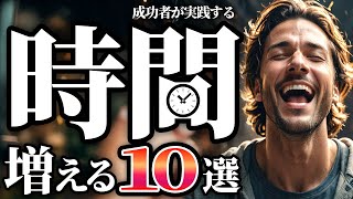 【劇的に増える】自由時間が倍増する時間術10選【30代・40代必見】