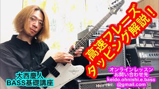 高速フレーズ、タッピング解説！(ライトハンド)。 大西慶人 Bass(ベース)基礎講座 #24