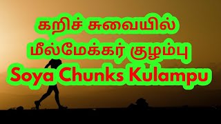 கறிச் சுவையில் மீ்ல்மேக்கர் குழம்பு | Soya Chunks Kulampu recipe  Tamil MEAL MAKER KULAMBU #kulambu