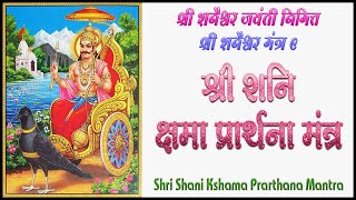 श्री शनि क्षमा प्रार्थना मंत्र | Shri Shani Kshama Prarthana Mantra | #shanimantra #shanidevmantra