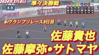 2024年3月8日【8R 佐藤貴也•佐藤摩弥サトマヤ】G Iグランプリレース3日目準々決勝戦　川口オートレース