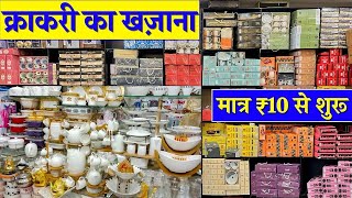 crockery Items ₹10 | Cheapest Crockery Item Wholesale Market Delhi at Cheap Price2024