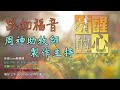 路加福音 第18章 少年的官和瞎子巴底買的禱告請求，和結果，有何不同？這提醒我們哪些關於禱告的真理？ 清醒的心0520