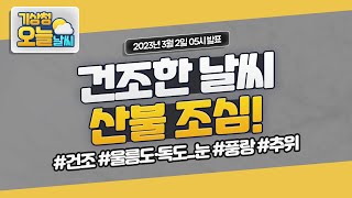 [오늘날씨] 건조한 날씨, 산불 조심! 3월 2일 5시 기준