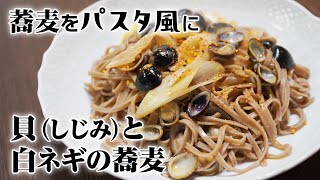 【蕎麦】貝（しじみ）と白ネギのパスタ風そば