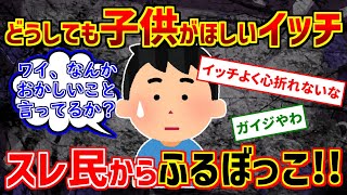 【2ch】トッモ「子供4人目産まれた」ワイ「大変やろ1人もらったる」【ゆっくり実況】