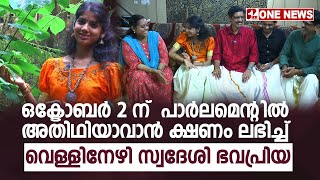 ഒക്ടോബർ 2 ന്  പാർലമെന്റിൽ അതിഥിയാവാൻ ക്ഷണം ലഭിച്ച് വെള്ളിനേഴി സ്വദേശി ഭവപ്രിയ