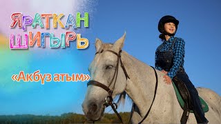 Яраткан шигырь - Акбүз атым (Гөлшат Зәйнашева)