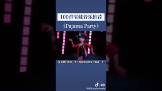 ［抖音歌曲］pajama party