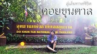 สู่เส้นทางพิชิต ดอยขุนตาล