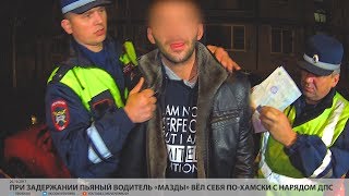 При задержании пьяный водитель «Мазды» вёл себя по-хамски с нарядом ДПС // VDVSN.RU