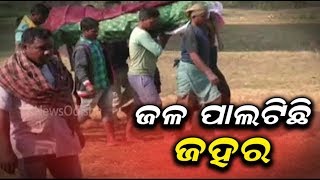 ଜଳ ପାଲଟିଛି ଜହର, ବର୍ଷକ ଭିତରେ ଗଲାଣି ୮ ଜୀବନ || Knews Odisha