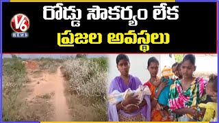 రంగారెడ్డి పీర్లగూడెం కి సరైన రోడ్డు సౌకర్యం లేక ప్రజల అవస్థలు | V6 News