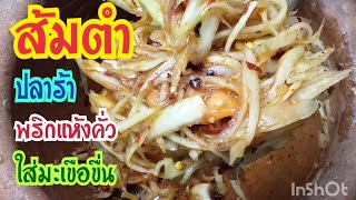 ส้มตำปลาร้าพริกแห้งคั่วหอมๆ  ใส่มะเขือขื่น  ปรุงรสตามใจปาก