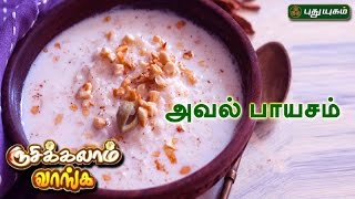 அவல் பாயசம் | Rusikkalam Vanga | 16/05/2017 | Puthuyugam TV