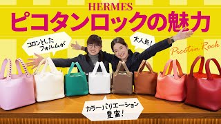 【エルメス】大人気！ピコタンロックの魅力とは？／Betty's Recommend #18